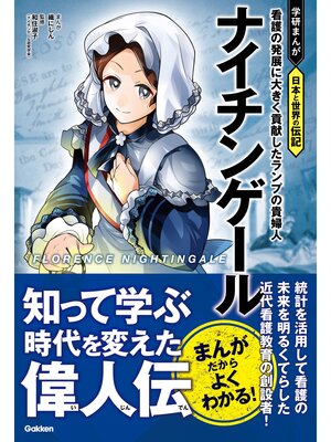 cover image of ナイチンゲール 看護の発展に大きく貢献したランプの貴婦人
